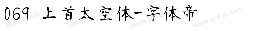 069 上首太空体字体转换